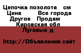 Цепочка позолота 50см › Цена ­ 50 - Все города Другое » Продам   . Кировская обл.,Луговые д.